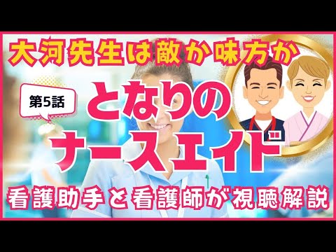 【となりのナースエイド】第5話大河先生の車のナンバーは医師あるある？だからあの服だったんだ！オームスとシムネスが繋がった！看護助手と看護師が視聴解説/考察/感想【ネタバレ】 #となりのナースエイド