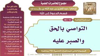 صورة [154/ 298] التواصي بالحق والصبر عليه - الشيخ عبدالعزيز بن باز II قسم الدعوة إلى الله [10/ 38]