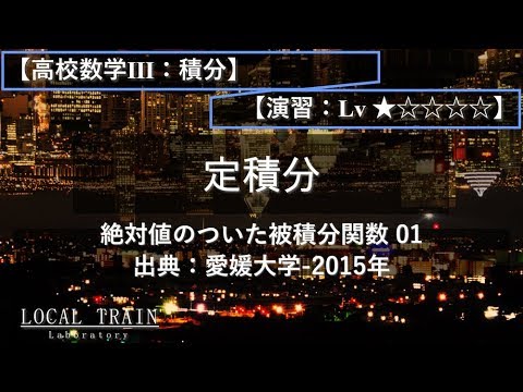 物理学科 【高校数学Ⅲ：積分】絶対値を含む定積分 01【演習】