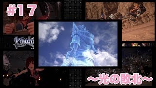 「実況なし」#17 〜光の敗北〜【KINGDOM HEARTSⅢ】
