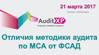 Отличия методики аудита по МСА от ФСАД