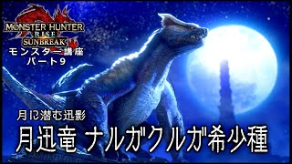 MHR:サンブレイク　モンスター講座　第09回