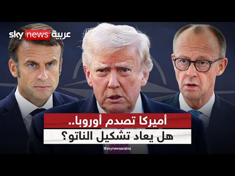 فيديو | استراتيجية أميركية جديدة تهز أوروبا.. وترامب يتحدث عن إعادة تشكيل الناتو | #التاسعة