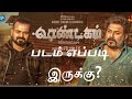ரெண்டகம் - படம் எப்படி இருக்கு? - Rendagam Movie Review - Tamil