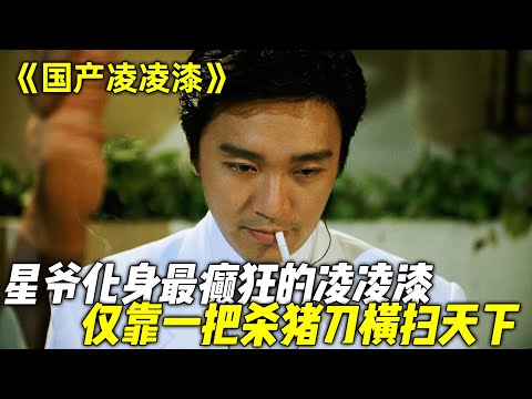 不得不说，这才是&ldquo;星爷&rdquo;的黄峰之作，手持&ldquo;小平&rdquo;亲赠的杀猪刀，以凡人之躯横扫整个黑恶实力！一口气看完周星驰经典喜剧片《国产凌凌漆》《逃学威龙III》《济公》