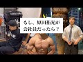 もし筋トレ漬け人間原田祐光が会社員だったら...