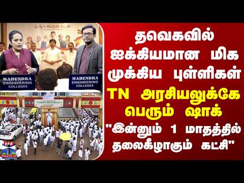 TVK | TN Politics | Vijay | தவெகவில் ஐக்கியமான மிக முக்கிய புள்ளிகள்...தமிழக அரசியலுக்கே பெரும் ஷாக்