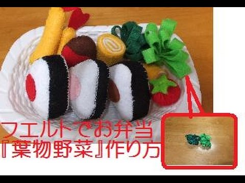 幼児にぴったり　フェルトおもちゃ　お弁当の野菜を作ろう（動画有り）