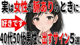 【40代50代恋愛】女性が脈ありのときに中高年男性に出すサイン5選!!【恋愛 雑学】