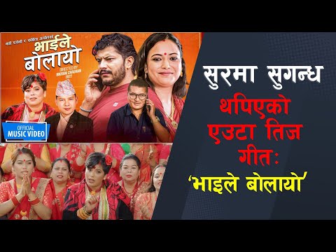 सुरमा सुगन्ध थपिएको एउटा तिज गीत: ‘भाइले बोलायो’ | Bhaile Bolayo | New Teej Song 2079