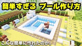【マイクラ建築】おしゃれなプールの作り方！初心者必見！