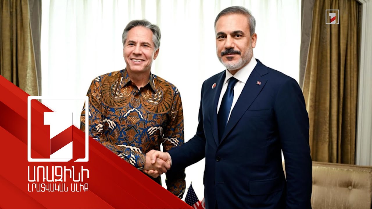 Բլինքենը Ֆիդանի հետ Ջակարտայում քննարկել է Աֆղանստանի հարցը