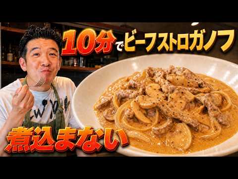 牛肉とサワークリームをさっと炒めるだけ！浅草ビーフストロガノフの作り方