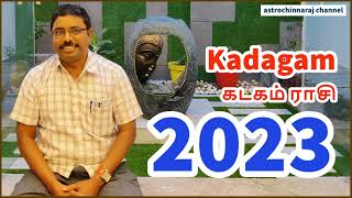 கடகம் ராசி 2023 புத்தாண்டு பலன்கள் | DINDIGUL P.CHINNARAJ ASTROLOGER INDIA