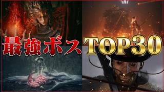 第2回 最強ボスランキングTOP30 #最強ボス #死にゲー #神ゲー