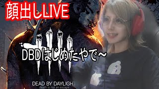 【顔出し】どうしてもこのゲームがやりたいんだ・・・・!!!!【DBD】