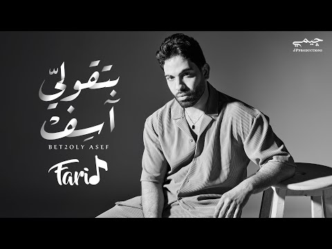 كلمات اغنية بتقولي آسف فريد