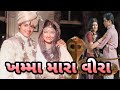 Khamma Mara Veera ખમ્મા મારા વીરા 1976 Full Gujarati Movie Sachin Sarika S