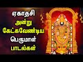 Ekadashi Spl Perumal Songs in Tamil || Lord Perumal Padalgal || Best Perumal Tamil Devotional Songs