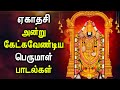 Ekadashi Spl Perumal Songs In Tamil Lord Perumal Padalgal Best Perumal Tamil Devotional Songs