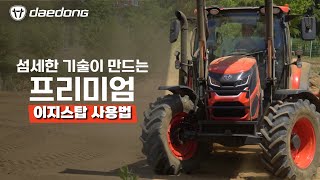 섬세한 기술이 만드는 프리미엄 - 이지스탑 사용법 [대동 트랙터 특장점]