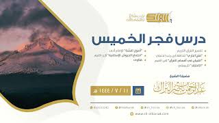 درس فجر الخميس - الشيخ عبدالرحمن بن ناصر البراك 11-7-1444 هـ image