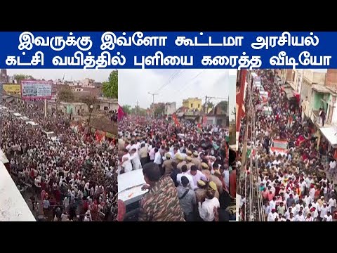 அம்மாடி இவருக்கு இவ்ளோ கூட்டமா அரசியல் கட்சி வயித்தில் புளியை கரைத்த காணொளி எந்த ஊர்லன்னு பாருங்க