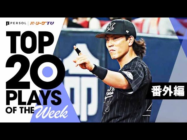 TOP 20 PLAYS OF THE WEEK 2022 #26【番外編】