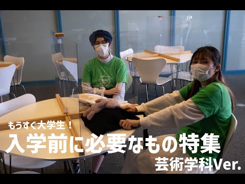 もうすぐ大学生！ 入学前に必要なもの特集（芸術学科バージョン）