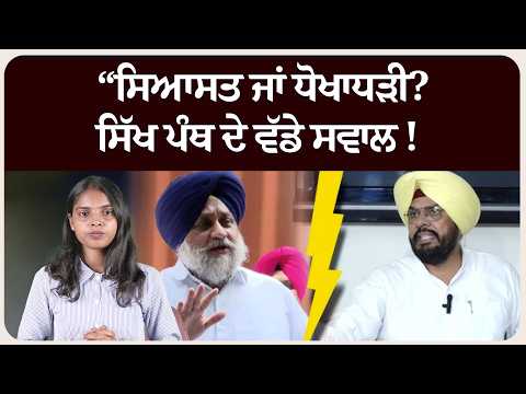 “ਸਿਆਸਤ ਜਾਂ ਧੋਖਾਧੜੀ? ਸਿੱਖ ਪੰਥ ਦੇ ਵੱਡੇ ਸਵਾਲ !
