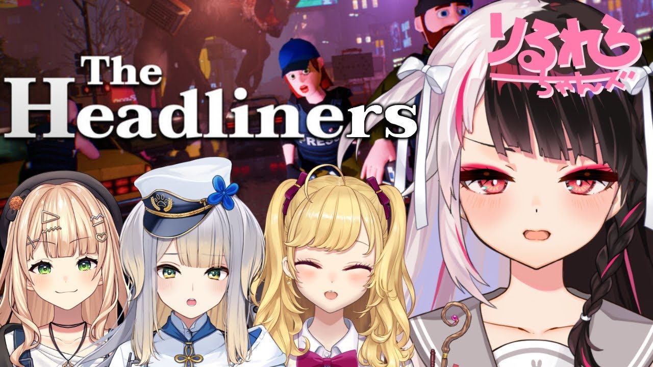 ⳹ The Headliners ⳼ ˗ˏˋ りるれろちゃんズ ˎˊ˗ のジャーナリスト編📷【鷹宮リオン/ 夜見れな/ 鏑木ろこ /栞葉るり/にじさんじ】