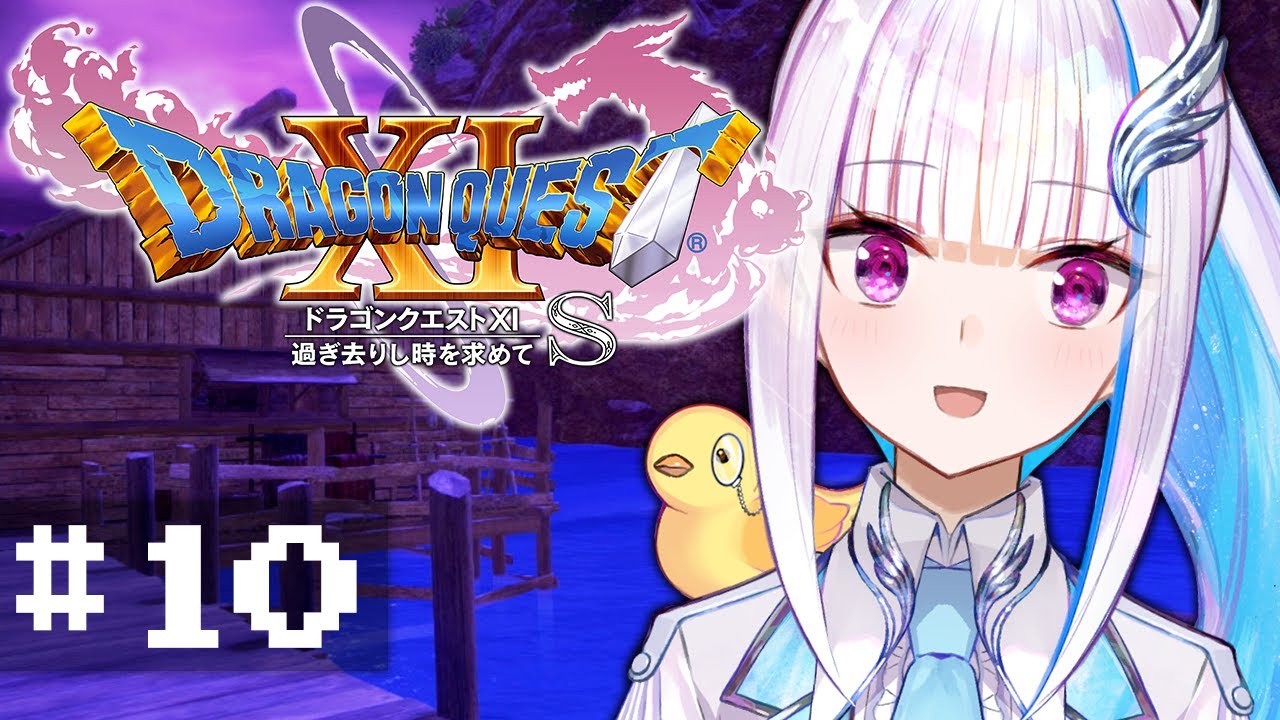 【ドラゴンクエスト11S/DQ11S】過ぎ去りし時を求めて #10【にじさんじ/リゼ・ヘルエスタ】