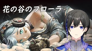 【ゼンゼロ】エージェント秘話「花の谷のフローラ」やってく！【ZZZ/ゼンレスゾーンゼロ】