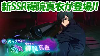 【ファンパレ】新SSR禪院真衣が登場！！影最強デバッファー！？【呪術廻戦ファントムパレード】