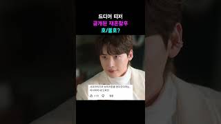 벌써부터 반응이 극과극으로 나뉘는 드라마