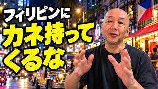フィリピンに来る前に知っておきたいお金の払い方最新事情
