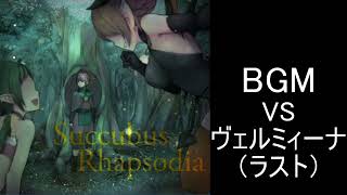 【サキュバスラプソディア】BGM VSヴェルミィーナ（ラスト）
