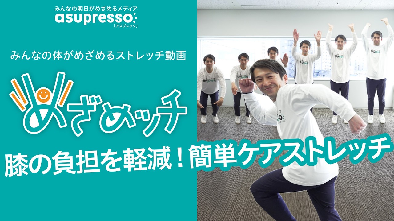 めざめッチvol.61 膝ケアストレッチ！