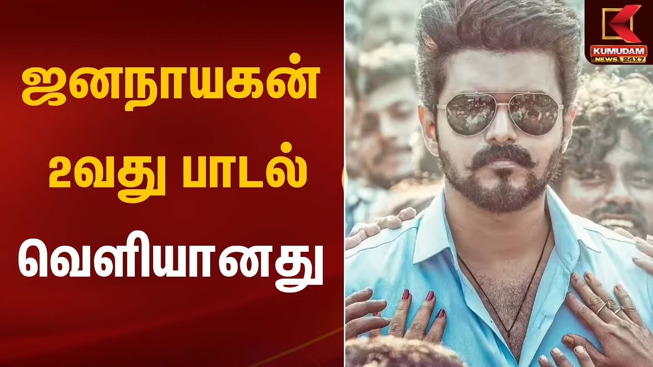 ஜனநாயகன்; 2வது பாடல் வெளியானது | Jana Nayakan | TVK Vijay