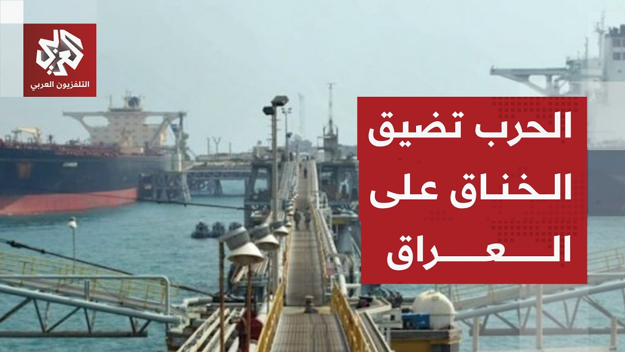 منع ناقلة تحمل نفطا عراقيا من عبور مضيق هرمز وركود تام في ميناء البصرة بسبب ا?
