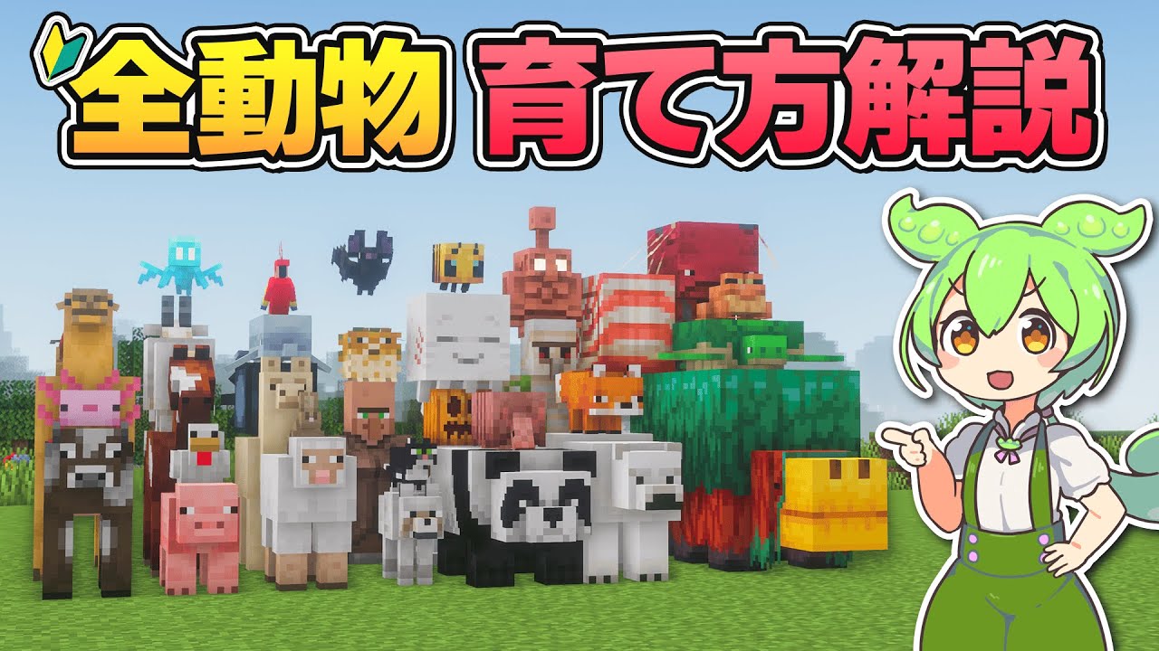 全46種！動物の育て方完全ガイド｜特徴や見つけ方、繁殖方法など徹底解説！【マイクラ／マインクラフト／Java版】