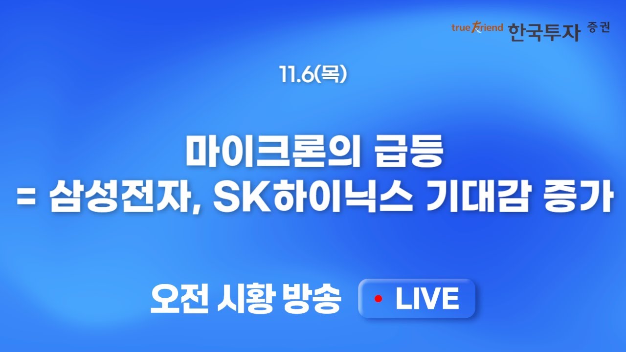[1106 모닝한투] 역시 미국은 미국! 변동성 축소에 시장 안도심리 확대! 트럼프 관세, 금리 상승은 시장 부?