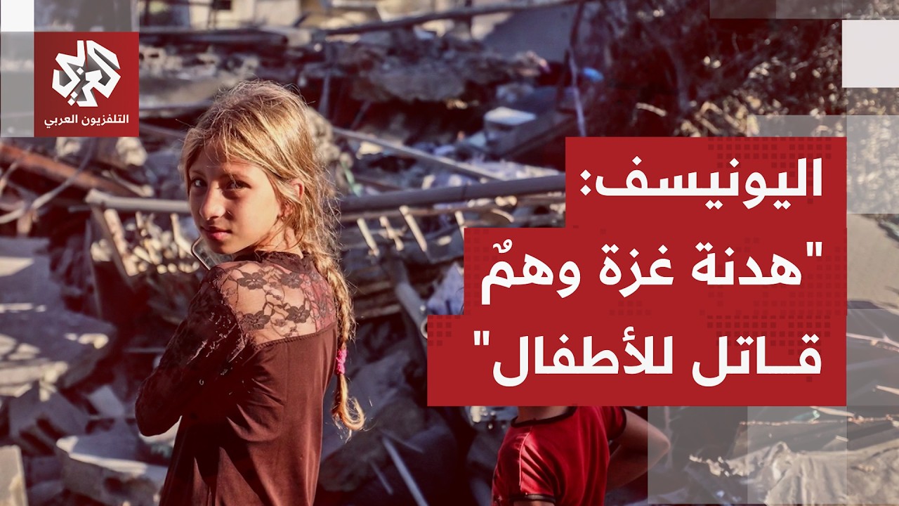 اليونيسيف تكشف عن واقع ميداني صعب واستمرار سقوط الأطفال في قطاع غزة ضحايا لل?
