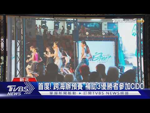新北街舞賽規模再擴大！跨海馬來西亞辦預賽　邀韓國選手交流切磋│TVBS新聞網
