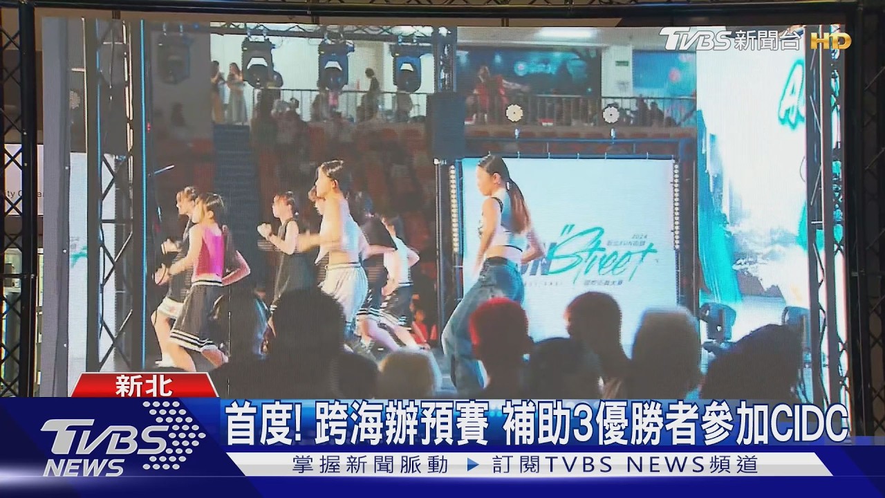 影音/新北街舞賽規模再擴大!跨海馬來西亞辦預賽 邀韓國選手交流切磋