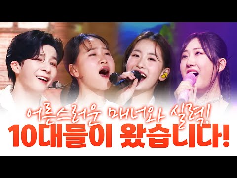 10대들 트로트 무대 싹쓰리 했습니다!! 어른 못지 않은 무대매너와 실력까지 완벽! ¸정동원¸전유진¸오유진¸김다현¸