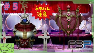 5【ペルソナ３ ポータブル(P3P)】で遊び興じる ※ネタバレあり※【実況/心愛あるプす】