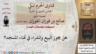 هل يجوز البيع والشراء في فناء المسجد؟ #فتاوى الفوزان