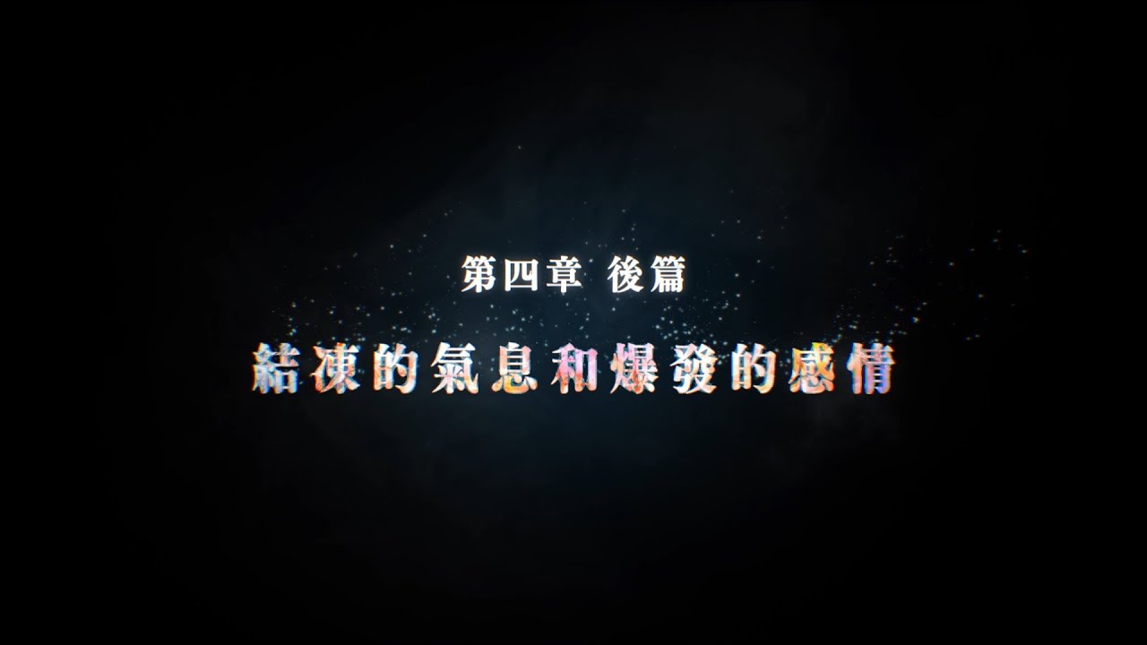 主線故事第四章後篇「結凍的氣息和爆發的感情」預告片