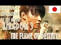 Kingdom 3 The Flame Of Destiny Japanese Distribution English Subtitles Not Available